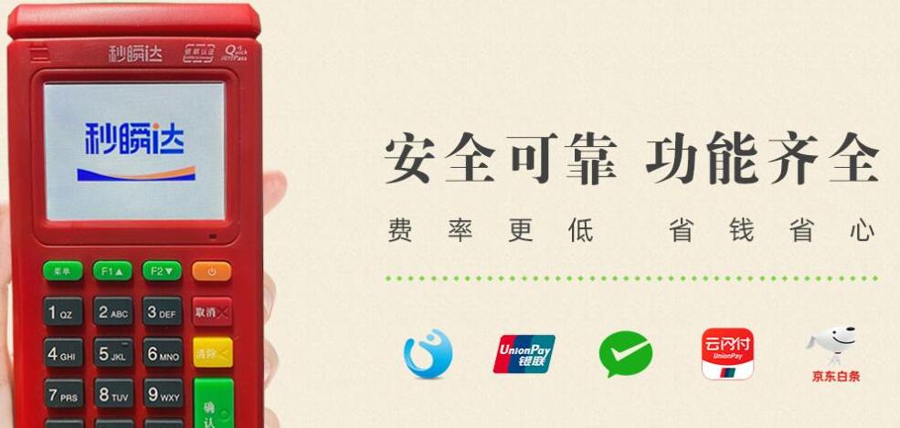 秒瞬達(dá)POS機(jī)銀聯(lián)官方認(rèn)證，正規(guī)支付牌照