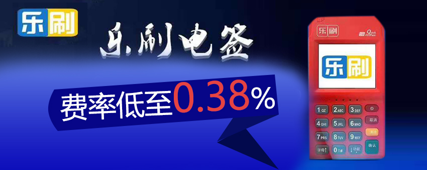 樂刷POS機怎么樣，電簽POS機安全嗎