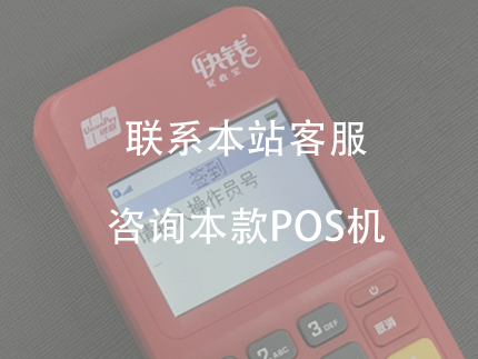 快錢POS機是一清機嗎？費率和優(yōu)勢是什么