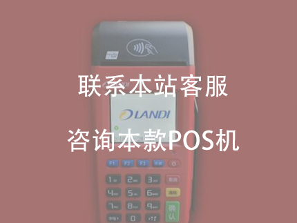 聯(lián)動優(yōu)勢pos機，是安全正規(guī)一清機產(chǎn)品