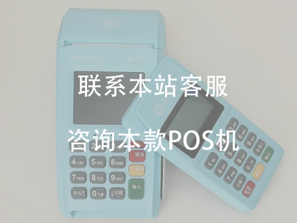 銀盛支付POS機是一清機，安全性怎么樣？