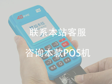 拉卡拉POS機如何免費申請？怎么辦理？