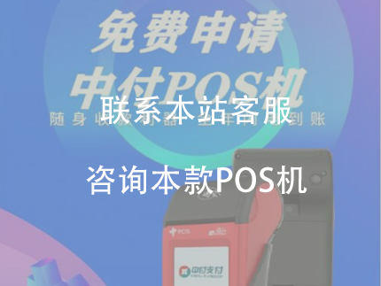 中付大pos機(jī)怎么樣，對(duì)商戶有哪些優(yōu)勢(shì)