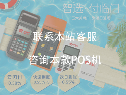 付臨門pos機(jī)費(fèi)率怎么樣，刷卡安全靠譜嗎