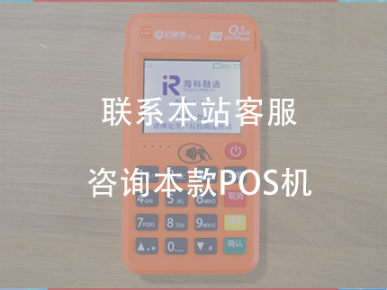 海科大pos機(jī)怎么樣，海科大POS機(jī)費(fèi)率