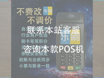 樂刷大pos機怎么樣，值得信賴的POS機品牌