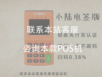 國通星驛小陸POS機，費率比較低，性價比比較高