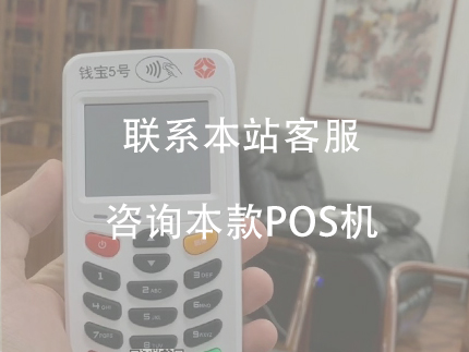 錢寶5號電簽機的優(yōu)勢，費率比較低、沒有押金