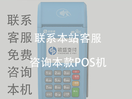 銀盛通POS機產(chǎn)品的優(yōu)點，安全可靠的POS機產(chǎn)品