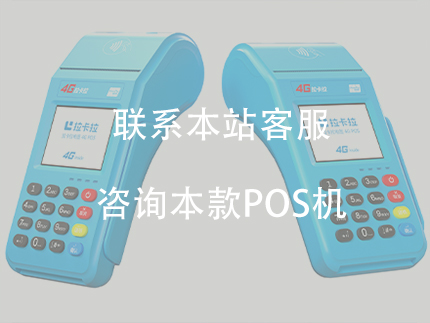 拉卡拉大pos機(jī)怎么樣？辦理大pos機(jī)的三大優(yōu)勢