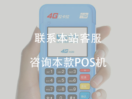 拉卡拉電簽版pos機(jī)費(fèi)率介紹，優(yōu)勢怎么樣?
