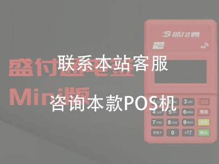 盛付通mini電簽POS機(jī)費(fèi)率怎么樣【穩(wěn)定的一清機(jī)】