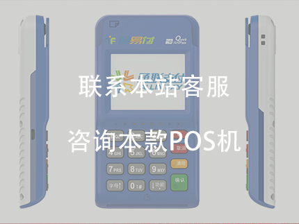 通易付電簽版POS機(jī)怎么樣？費(fèi)率現(xiàn)在是多少