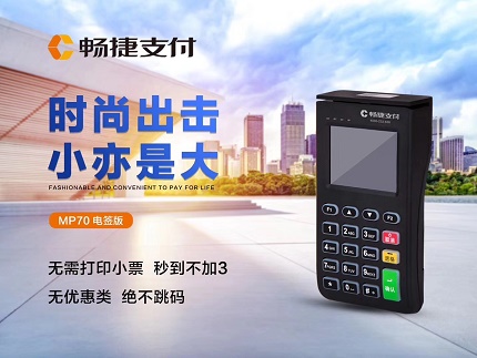 暢捷pos機怎么樣，有哪些優(yōu)勢？