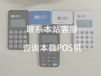 會員寶POS機個人怎么辦理，會員寶的優(yōu)勢