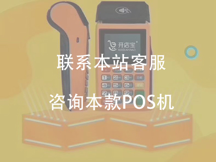 開店寶的即付寶電簽POS機(jī)怎么樣？【評測來了】