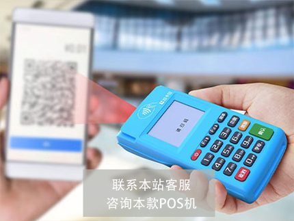 【掃二維碼】對比【pos機(jī)刷卡】哪個(gè)安全