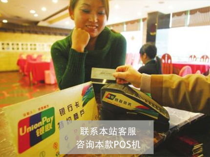 中國銀聯(lián)官方有POS機(jī)嗎？怎么申請辦理