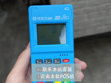 銀盛支付銀盛寶pos機怎么樣【產(chǎn)品評測】
