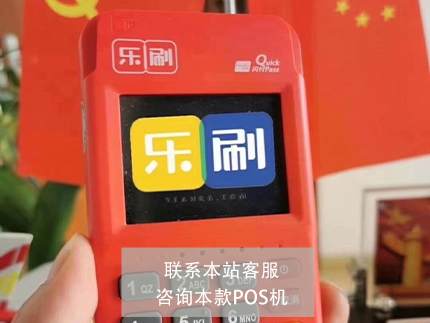 樂刷電簽版POS機(jī)費(fèi)率多少【費(fèi)率是0.6%】