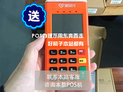 星驛付POS機(jī)和拉卡拉哪個(gè)好【POS機(jī)對(duì)比】