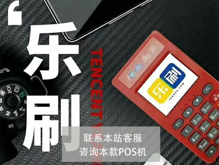 樂(lè)刷POS機(jī)和快錢(qián)哪個(gè)好【對(duì)比評(píng)測(cè)】