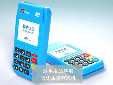 POS機代理的那些事之拉卡拉代理分潤關(guān)閉