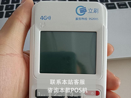 立刷4g電簽pos機費率多少【產(chǎn)品介紹】