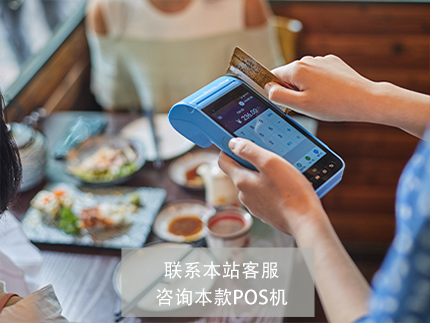 朋友做pos機都發(fā)財了，現(xiàn)在代理還來得及嗎