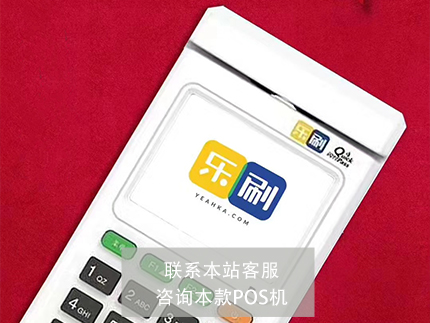 樂刷電簽POS機(jī)跳碼嗎【穩(wěn)不穩(wěn)定】