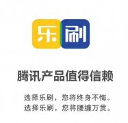 樂刷pos機(jī)安全嗎？騰訊樂刷是正規(guī)的一清機(jī)