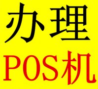 POS機在哪里辦理？POS機在哪里辦理？
