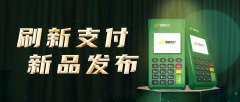 刷新支付電簽POS機(jī)收流量費(fèi)嗎？為什么要收流量