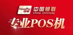 付臨門POS機(jī)的缺點(diǎn)？不是全國(guó)都可以落地！