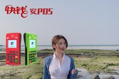 安POS機(jī)是正規(guī)一清機(jī)嗎？正規(guī)一清機(jī)一看便知