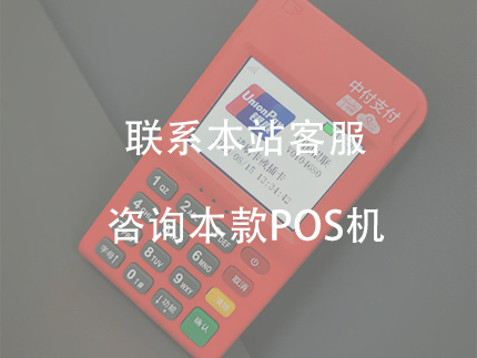 中付POS機(jī)代理怎么做？中付支付總部直簽